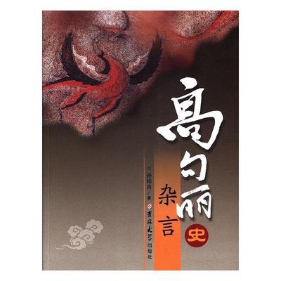 【正版包邮】 高句丽史杂言 孙炜冉 吉林大学出版社