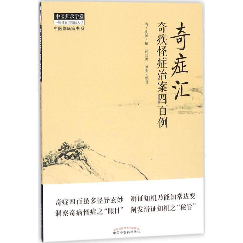 【正版包邮】 奇症汇 清·沈源 著 中国中医药出版社