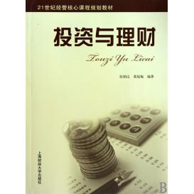 【正版包邮】 投资与理财 张炳达 黄侃梅 上海财经大学出版社