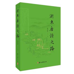 【正版包邮】 浙东唐诗之路 邹志方 浙江古籍出版社