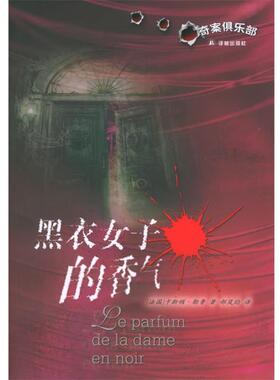 【正版包邮】 黑衣女子的香气:奇案俱乐部 (法)勒鲁(leroux,G.) 著,郝岚昀 译 译林出版社