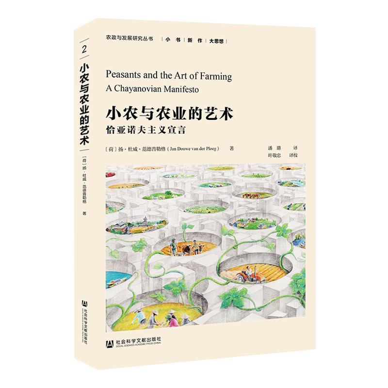 【正版包邮】 小农与农业的艺术：恰亚诺夫主义宣言 [荷]扬杜威范德普勒格(JanDouwevanderPloeg)潘璐叶敬忠 社会科学文献出版社