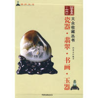 孙国志 社 大众收藏丛书：瓷器·翡翠·书画·玉器 全四卷 包邮 著 中国文联出版 正版