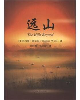 【正版包邮】 远山 (美) 托马斯·沃尔夫(Thomas Wolfe) 著,刘积源,韩立 光明日报出版社