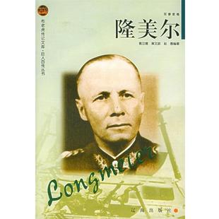 【正版包邮】 隆美尔——布老虎传记文库·巨人百传丛书:军事家卷 葛立德,黄文政,赵春 编著 辽海出版社