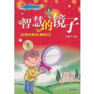 【正版包邮】 中国寓言名家名作:智慧的镜子 邝金鼻 著 蓝天出版社