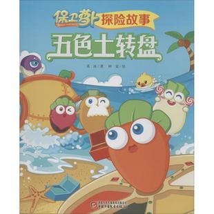 【正版包邮】 五色土转盘-保卫萝卜探险故事 葛冰　著,刘雯莹　绘 中国少年儿童出版社
