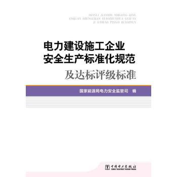 【正版包邮】 电力建设施工企业安全生产标准化规范及达标评级标准 国家能源局电力安全监管司 著,国家能源局电力安全监管司 编 中