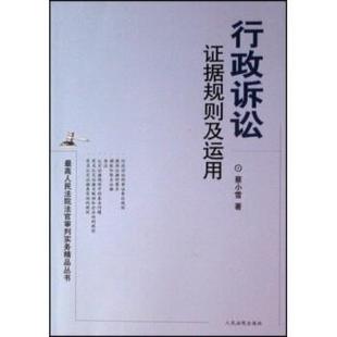 【正版包邮】 行政诉讼证据规则及运用 蔡小雪 人民法院出版社