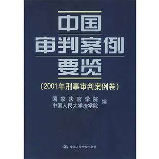 中国审判案例要览.2001年刑事审判案例卷 国家法官学院 中国人民大学法学院 中国人民大学出版 包邮 编 社 正版