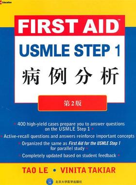 【正版包邮】 USMLE STEP 1病例分析 （美）李,（美）塔克　编写 北京大学医学出版社