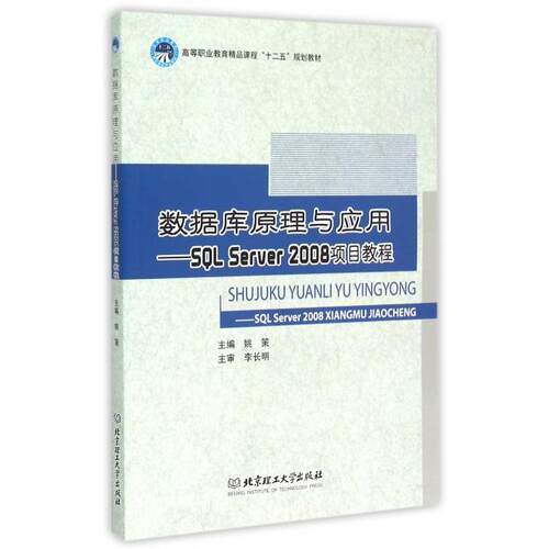 【正版包邮】 数据库原理与应用--SQL Server2008项目教程(高等职业教育精品课程十二五规划教材) 姚策 北京理工大学出版社