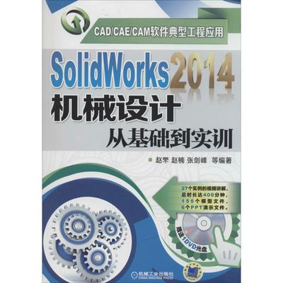 【正版包邮】 SolidWorks2014机械设计从基础到实训 赵罘//赵楠//张剑峰 机械工业出版社