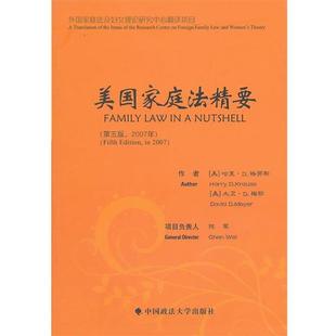 【正版包邮】 美国家庭法精要 (美)格劳斯,(美)梅耶 著,陈苇 译 中国政法大学出版社