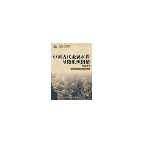 【正版包邮】 有色金属卷/中国古代金属材料显微组织图谱 孙淑云 科学出版社怎么样,好用不?