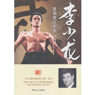 李小龙肢体表达艺术 社 中国海关出版 编 正版 包邮 温戈 李小龙 美 译 著 杨娟 约翰·里特