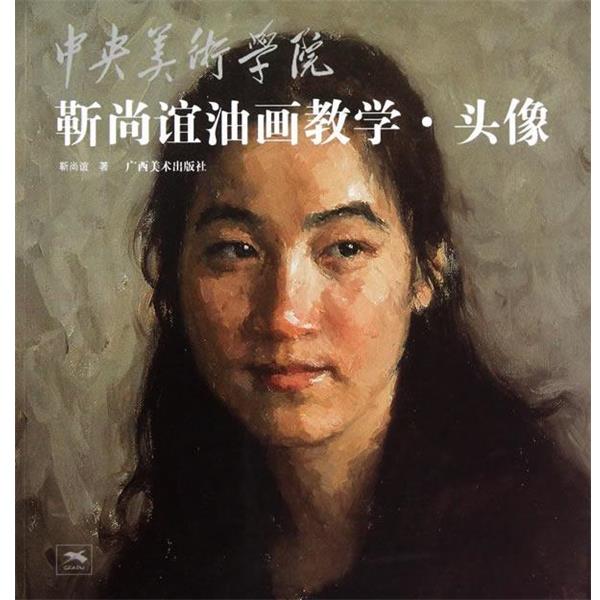 【正版包邮】 中央美术学院靳尚谊油画教学.头像 靳尚谊 著 广西美术出版社
