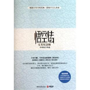 悟空传 今何在 畅销十五年白金典藏 湖南文艺出版 包邮 完美纪念版 社 正版