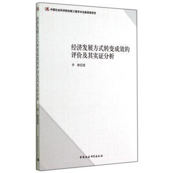 【正版包邮】 经济发展方式转变成效的评价及其实证分析 李群 著 中国社会科学出版社