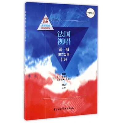 【正版包邮】 法国视唱(第1册第2分册1B) (法)亨利·雷蒙恩//古斯塔夫·卡卢利 中央音乐学院