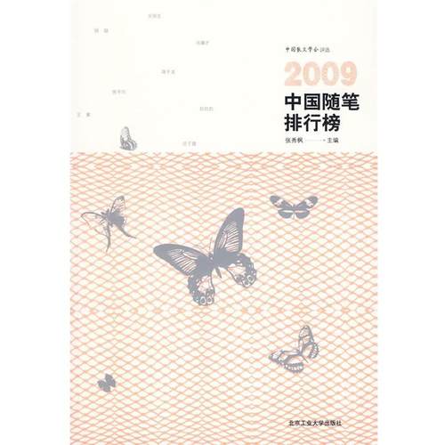 【正版包邮】 2009年随笔排行榜 张秀枫　主编 北京工业大学出版社