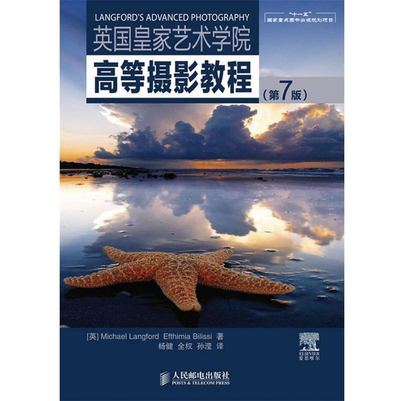 【正版包邮】 英国皇家艺术学院高等摄影教程 (英)兰福德,(英)比利斯　著,杨健,全权,孙滢　译 人民邮电出版社