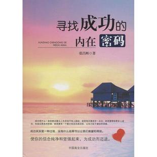 【正版包邮】 寻找成功的内在密码 张昌辉 著 中国商业出版社
