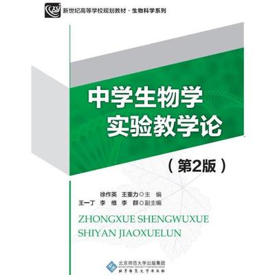 【正版包邮】 中学生物学实验教学论 徐作英,王重力 北京师范大学出版社