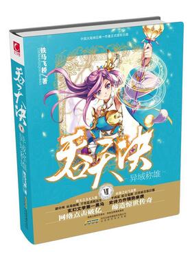 【正版包邮】 吞天决Ⅶ灵竹仙域 精装版 铁马飞桥 北京时代华文书局