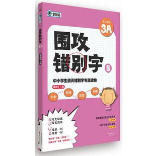 【正版包邮】 中小学生消灭错别字专属读物:围攻错别字5 潘丽珠 云南人民出版社