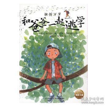 【正版包邮】 海豚.挫折万岁(升级版):和爸爸一起逃学 宫川比吕 长江少年儿童