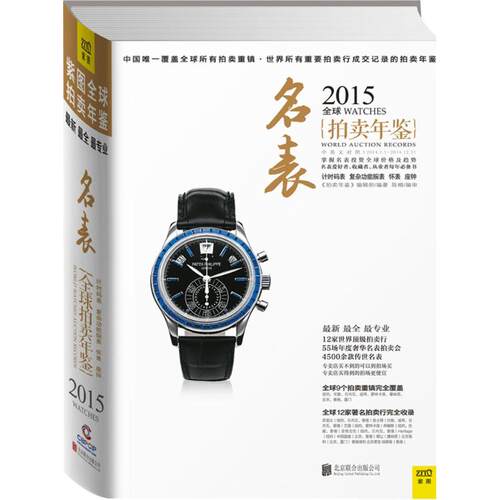 【正版包邮】 2015全球名表拍卖年鉴 《拍卖年鉴》编辑部 编著 著作 北京联合出版公司