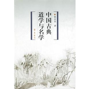 【正版包邮】 中国古典道学与名学 张吉良 齐鲁书社