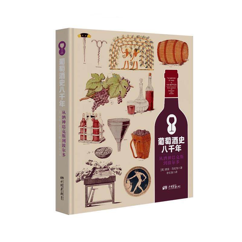 【正版包邮】 葡萄酒史八千年:从酒神巴克斯到波尔多 (英)奥兹&middot;克拉克 中国画报出版社