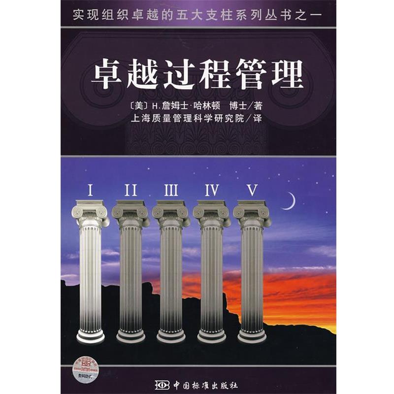 【正版包邮】 过程管理 过程管理制胜之道 (美)H.詹姆士·哈林顿 著,上海质量管理科学研究院 译 中国标准出版社