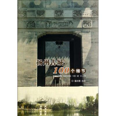 【正版包邮】 扬州古城100个细节 杨正福 广陵书社