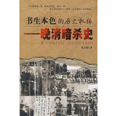 【正版包邮】 书生本色的历史机缘晚清暗杀史 伍立杨 著