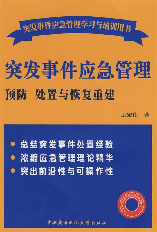 【正版包邮】突发事件应急管理：预防处置与恢复重建王宏伟中央广播电视大学出版社