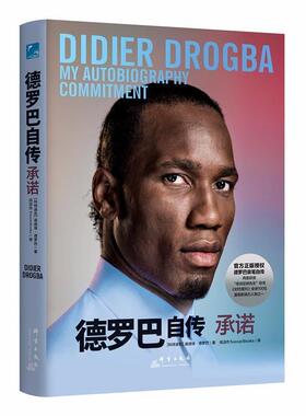 【正版包邮】 德罗巴自传 承诺 (科特)迪迪埃·德罗巴(Didier Drogba) 群言出版社