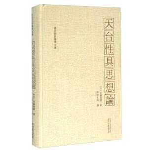 天台性具思想论 日 安藤俊雄 贵州大学出版 包邮 演培法师 社 正版