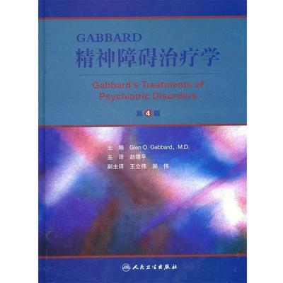 【正版包邮】 精神障碍学 第4版 (美)甘博得　著,赵靖平　主译 人民卫生出版社