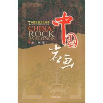 【正版包邮】 中国岩画 盖山林 著 广东旅游出版社