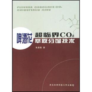 【正版包邮】 啤酒花超临界CO2萃取分馏技术 朱恩俊 西北农林出版社