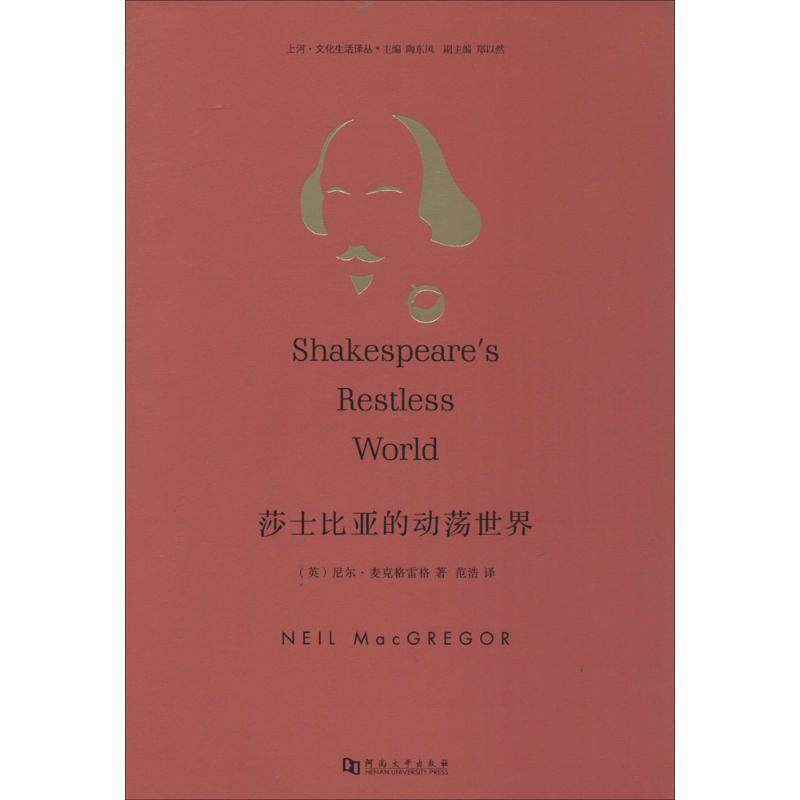 【正版包邮】 莎士比亚的动荡世界 尼尔·麦克格雷格 (Neil MacGregor), 陶东风, 范浩 河南大学出版社