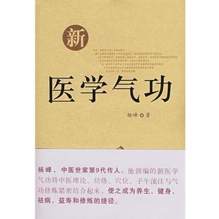 【正版包邮】 新医学气功 杨峰　著 中央编译出版社