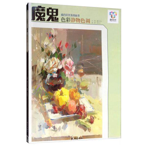 【正版包邮】 魔鬼·色彩静物色调 周长水 著;魔方文化 编 杭州出版社