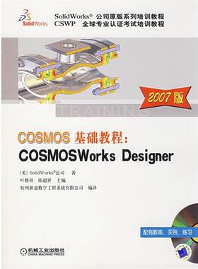 【正版包邮】 COSMOS基础教程：COSMOSWorks Designer 杭州新迪数字工程系统有限公司　编译 机械工业出版社