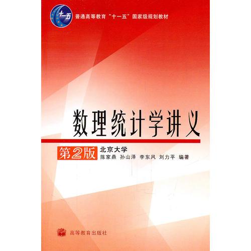 【正版包邮】数理统计学讲义陈家鼎等编著高等教育出版社