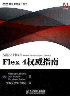【正版包邮】 Flex 4指南 (美) Michael Labriola, Jeff Tapper, Matthew Boles著 人民邮电出版社