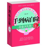【正版包邮】 手到病自除白金大礼包(超值赠送标准足部反射区男女袜各一双、全足反射区按摩方法示意挂图、牛角按摩棒) 杨奕